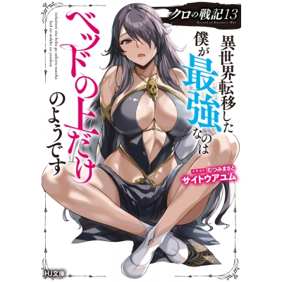 【小説】クロの戦記(13) 異世界転移した僕が最強なのはベッドの上だけのようです