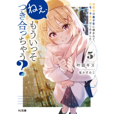 【小説】ねぇ、もういっそつき合っちゃう?(5) 幼馴染の美少女に頼まれて、カモフラ彼氏はじめました