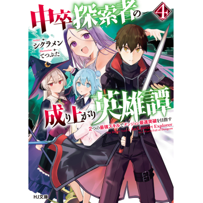 【小説】中卒探索者の成り上がり英雄譚(4) ~2つの最強スキルでダンジョン最速突破を目指す~