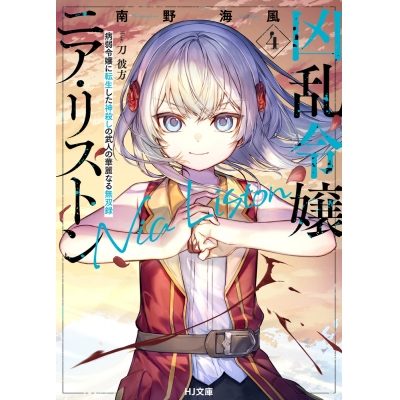 【小説】凶乱令嬢ニア・リストン(4) 病弱令嬢に転生した神殺しの武人の華麗なる無双録