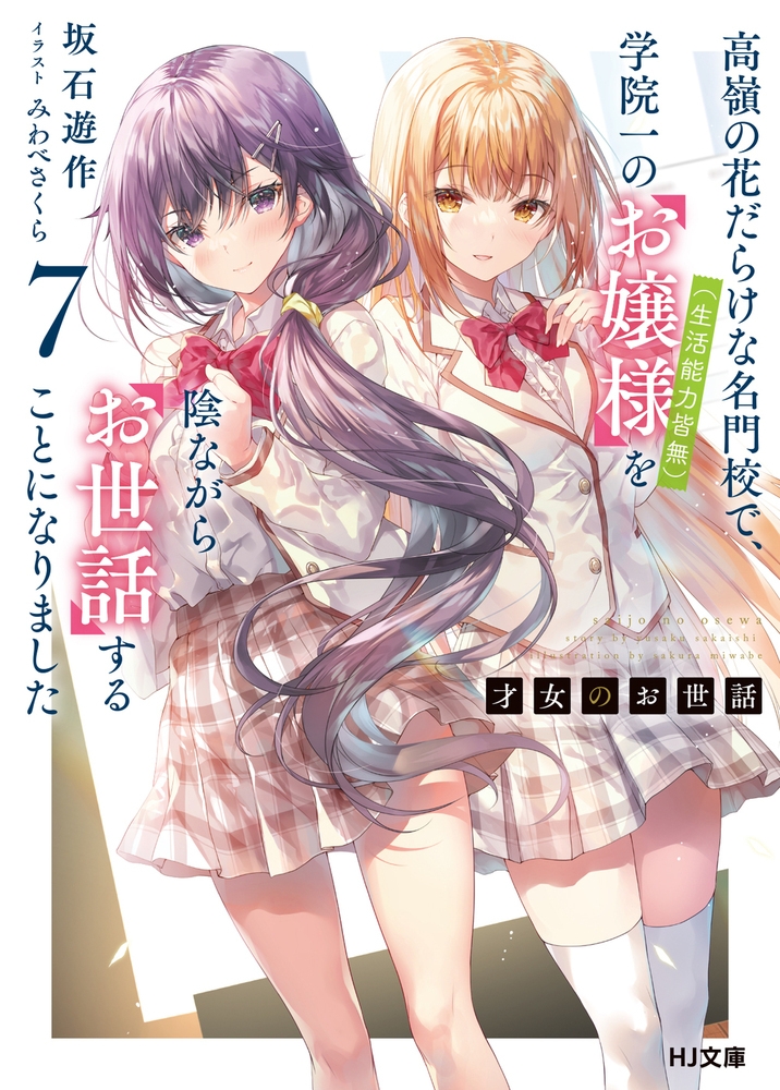 【小説】才女のお世話(7) 高嶺の花だらけな名門校で、学院一のお嬢様(生活能力皆無)を陰ながらお世話することになりました