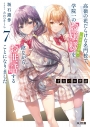 【小説】才女のお世話(7) 高嶺の花だらけな名門校で、学院一のお嬢様(生活能力皆無)を陰ながらお世話することになりましたの画像