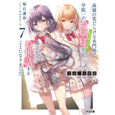 【小説】才女のお世話(7) 高嶺の花だらけな名門校で、学院一のお嬢様(生活能力皆無)を陰ながらお世話することになりました