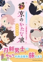 【その他(書籍)】刀剣聖地巡礼ガイド×『刀剣乱舞ONLINE』 京のかたな旅 御伴散歩版の画像
