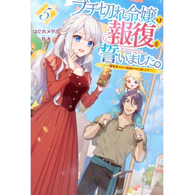 【小説】ブチ切れ令嬢は報復を誓いました。(5) ~魔導書の力で祖国を叩き潰します~