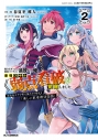 【コミック】役立たずと言われ勇者パーティを追放された俺、最強スキル《弱点看破》が覚醒しました(2) 追放者たちの寄せ集めから始まる「楽しい敗者復活物語」の画像