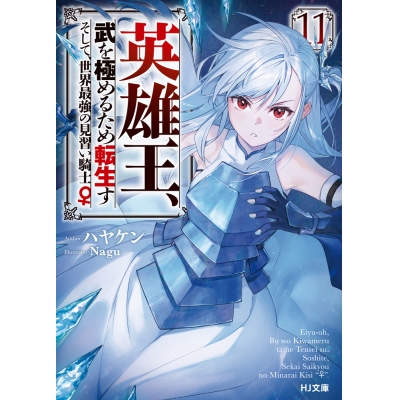 【小説】英雄王、武を極めるため転生す ~そして、世界最強の見習い騎士♀~(11)