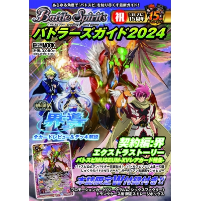 【ムック】バトルスピリッツ バトラーズガイド2024