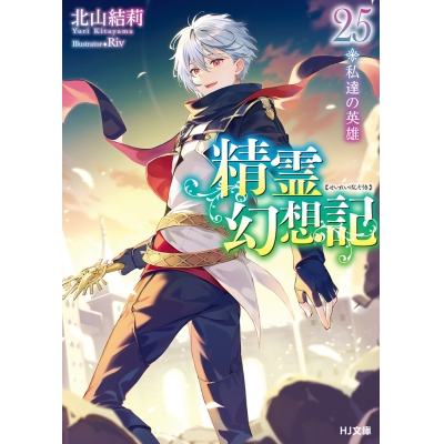 【小説】精霊幻想記 25.私達の英雄