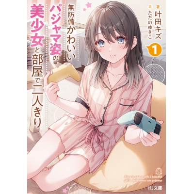 【小説】無防備かわいいパジャマ姿の美少女と部屋で二人きり(1)