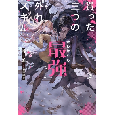【小説】貰った三つの外れスキル、合わせたら最強でした(2)