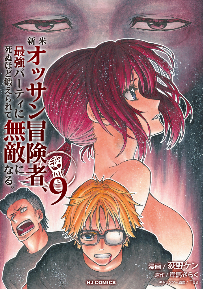 【コミック】新米オッサン冒険者、最強パーティに死ぬほど鍛えられて無敵になる。(9)