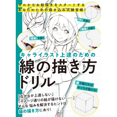 【その他(書籍)】キャライラスト上達のための線の描き方ドリル