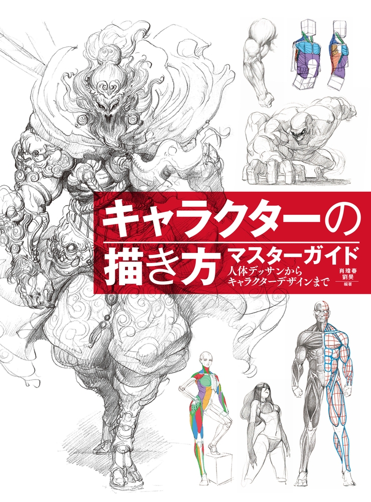 【その他(書籍)】キャラクターの描き方マスターガイド 人体デッサンからキャラクターデザインまで