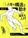 【その他(書籍)】人体の構造と動き 描き方入門 人体を描くうえで重要なポイントを完全解説の画像