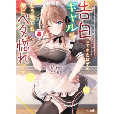 【小説】陰キャの僕に罰ゲームで告白してきたはずのギャルが、どう見ても僕にベタ惚れです(8)