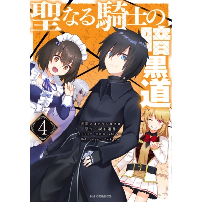 【コミック】聖なる騎士の暗黒道(4)