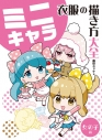 【その他(書籍)】ミニキャラ 衣服の描き方大全 女の子編の画像