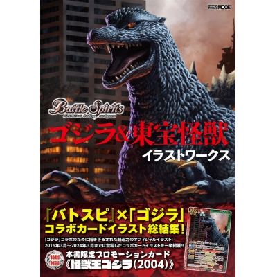 【ムック】バトルスピリッツ ゴジラ&東宝怪獣 イラストワークス