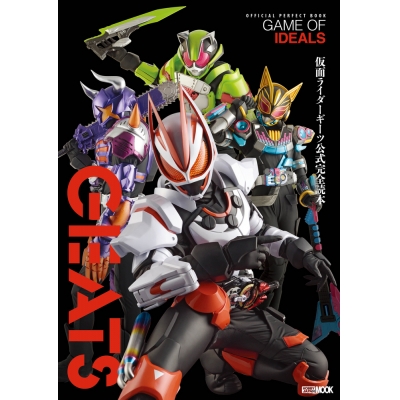 【ムック】仮面ライダーギーツ公式完全読本