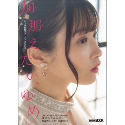 【ムック】加那えたい、ゆめ 市ノ瀬加那ファーストBOOK