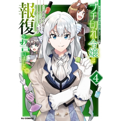 【コミック】ブチ切れ令嬢は報復を誓いました。 ~魔導書の力で祖国を叩き潰します~(4)