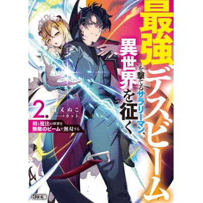【小説】最強デスビームを撃てるサラリーマン、異世界を征く(2) 剣と魔法の世界を無敵のビームで無双する
