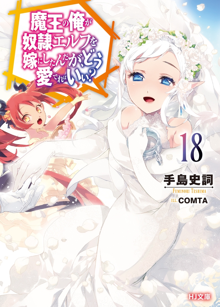 【小説】魔王の俺が奴隷エルフを嫁にしたんだが、どう愛でればいい?(18)