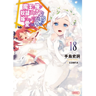 【小説】魔王の俺が奴隷エルフを嫁にしたんだが、どう愛でればいい?(18)
