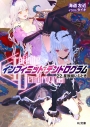 【小説】<Infinite Dendrogram>-インフィニット・デンドログラム- 22.星辰揃いしときの画像