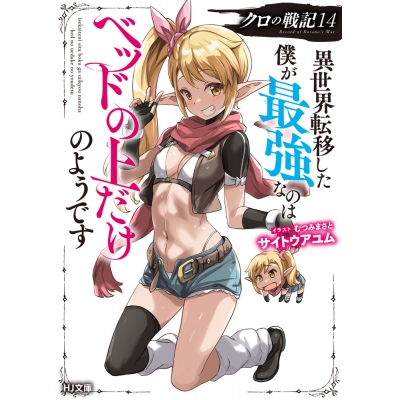 【小説】クロの戦記(14) 異世界転移した僕が最強なのはベッドの上だけのようです