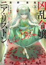 【小説】凶乱令嬢ニア・リストン(5) 病弱令嬢に転生した神殺しの武人の華麗なる無双録の画像
