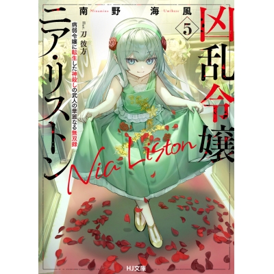 【小説】凶乱令嬢ニア・リストン(5) 病弱令嬢に転生した神殺しの武人の華麗なる無双録