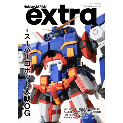 【ムック】ホビージャパンエクストラ 特集:スーパーロボット大戦OG