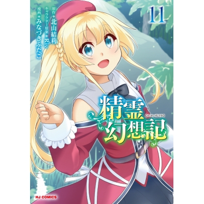 【コミック】精霊幻想記(11)