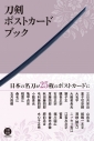 【その他(書籍)】刀剣ポストカードブックの画像