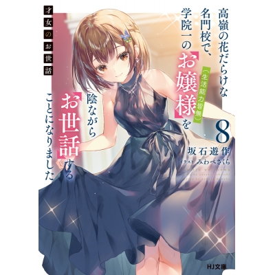 【小説】才女のお世話(8) 高嶺の花だらけな名門校で、学院一のお嬢様(生活能力皆無)を陰ながらお世話することになりました