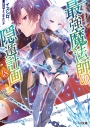【小説】最強魔法師の隠遁計画(18)の画像