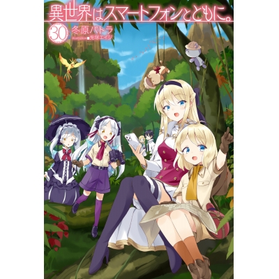 【小説】異世界はスマートフォンとともに。(30) 通常版