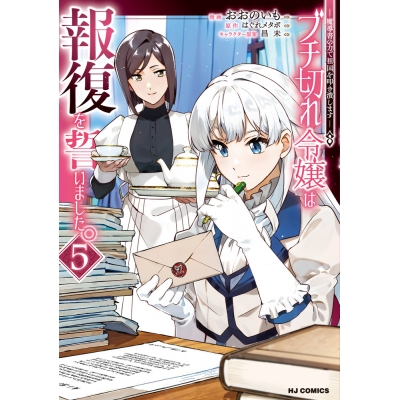 【コミック】ブチ切れ令嬢は報復を誓いました。 ~魔導書の力で祖国を叩き潰します~(5)