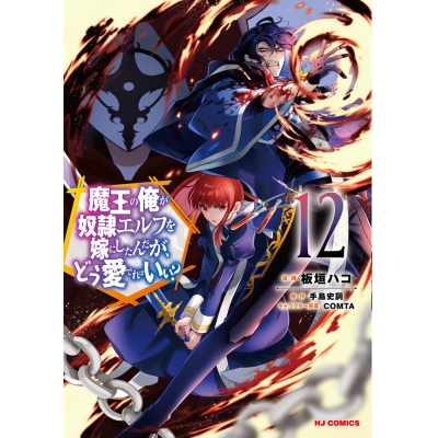 【コミック】魔王の俺が奴隷エルフを嫁にしたんだが、どう愛でればいい?(12) 通常版