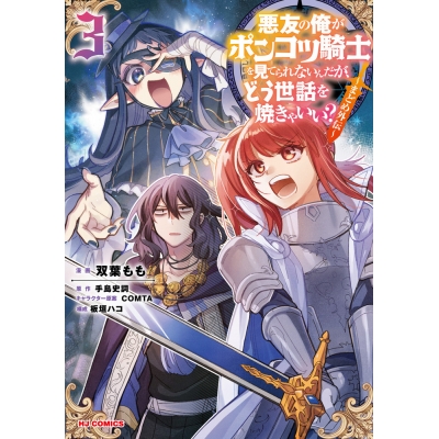 【コミック】悪友の俺がポンコツ騎士を見てられないんだが、どう世話を焼きゃいい? ~まどめ外伝~(3)