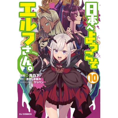 【コミック】日本へようこそエルフさん。(10)