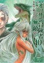 【コミック】新米オッサン冒険者、最強パーティに死ぬほど鍛えられて無敵になる。(10)の画像