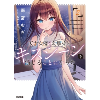 【小説】天才女優の幼馴染と、キスシーンを演じることになった(2)