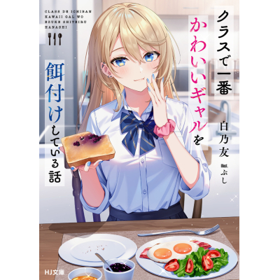 【小説】クラスで一番かわいいギャルを餌付けしている話