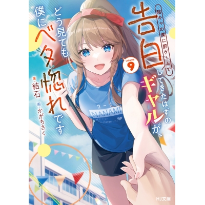 【小説】陰キャの僕に罰ゲームで告白してきたはずのギャルが、どう見ても僕にベタ惚れです(9)
