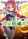 【小説】モブから始まる探索英雄譚(9)の画像