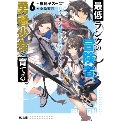 【小説】最低ランクの冒険者、勇者少女を育てる(6) ~俺って数合わせのおっさんじゃなかったか?~