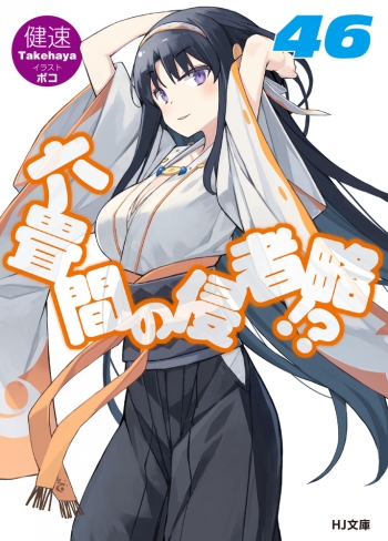 小説】六畳間の侵略者!?(46) | アニメイト 新品未開封六畳間の侵略者！？ Blu-ray 全6巻セット